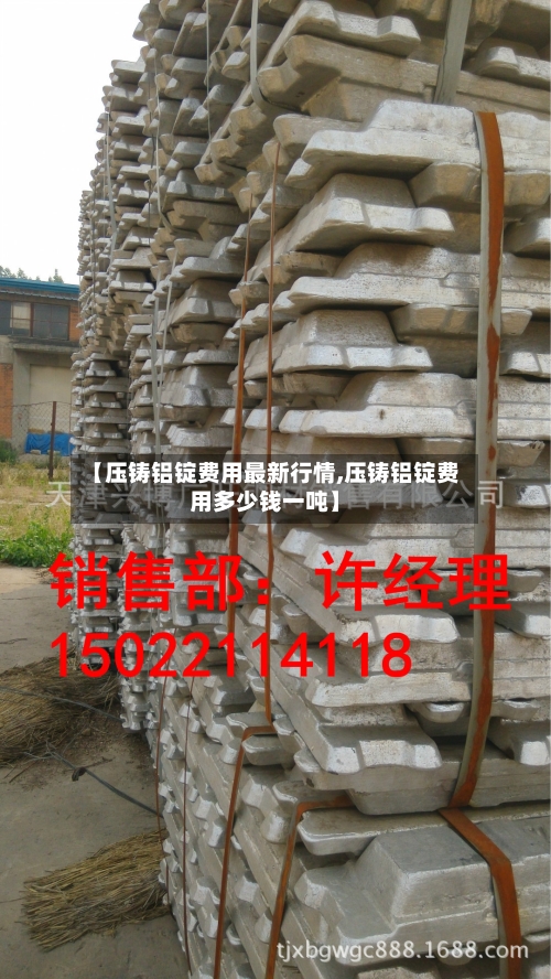 【压铸铝锭费用最新行情,压铸铝锭费用多少钱一吨】-第2张图片