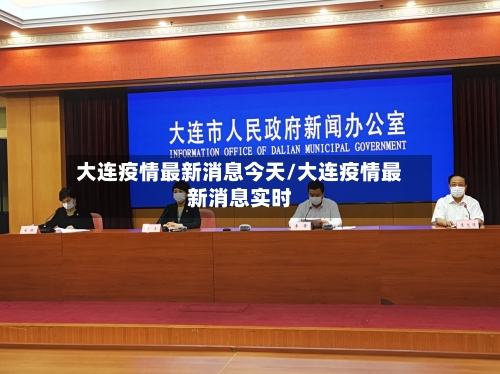 大连疫情最新消息今天/大连疫情最新消息实时-第3张图片