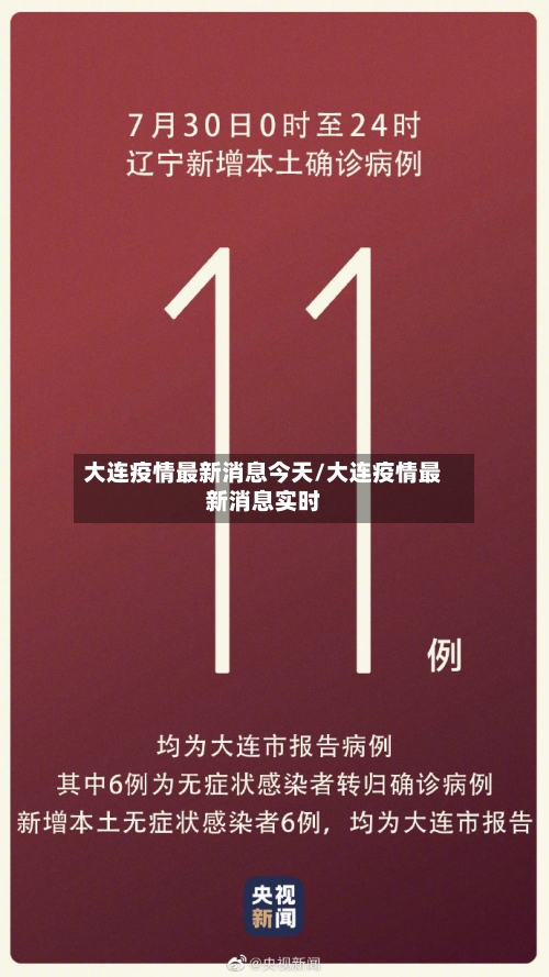 大连疫情最新消息今天/大连疫情最新消息实时