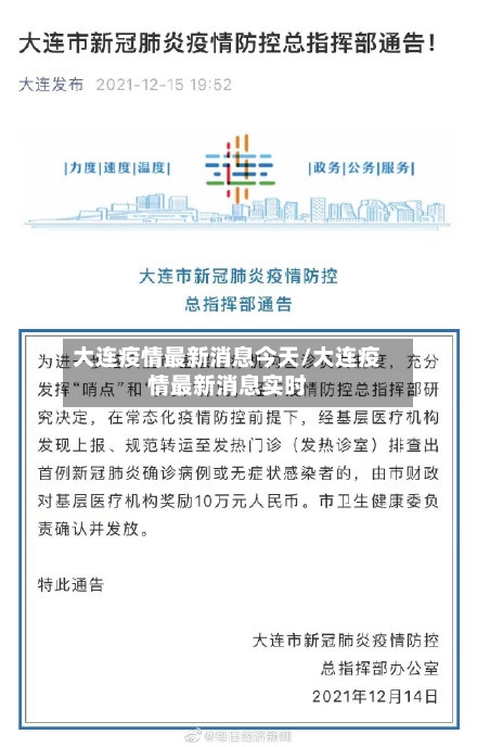 大连疫情最新消息今天/大连疫情最新消息实时-第2张图片