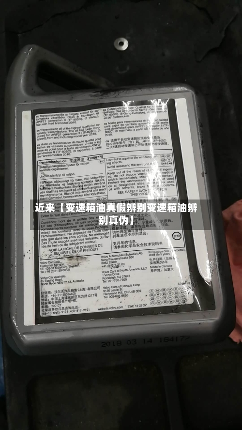 近来【变速箱油真假辨别变速箱油辨别真伪】
