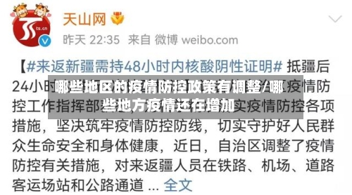 哪些地区的疫情防控政策有调整/哪些地方疫情还在增加