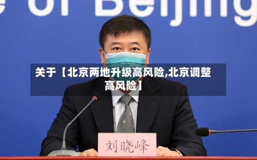 关于【北京两地升级高风险,北京调整高风险】-第3张图片