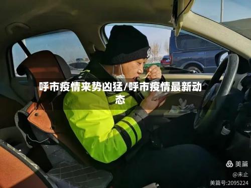 呼市疫情来势凶猛/呼市疫情最新动态