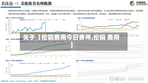 关于【伦铜费用今日费用,伦铜 费用】-第2张图片