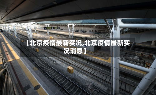 【北京疫情最新实况,北京疫情最新实况消息】-第3张图片