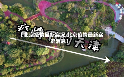 【北京疫情最新实况,北京疫情最新实况消息】