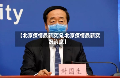 【北京疫情最新实况,北京疫情最新实况消息】-第2张图片