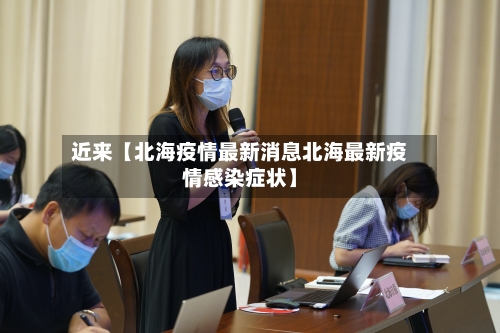近来【北海疫情最新消息北海最新疫情感染症状】-第3张图片