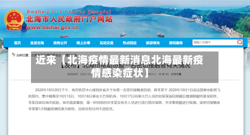近来【北海疫情最新消息北海最新疫情感染症状】