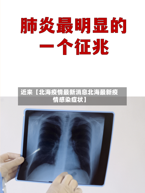 近来【北海疫情最新消息北海最新疫情感染症状】-第2张图片