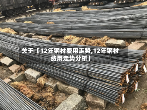 关于【12年钢材费用走势,12年钢材费用走势分析】