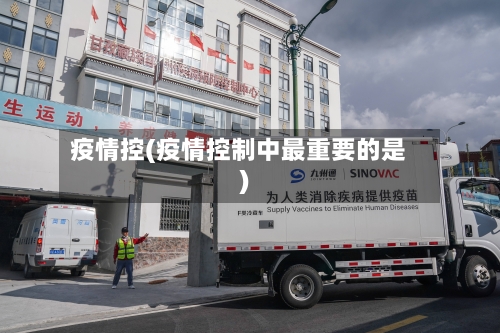疫情控(疫情控制中最重要的是)