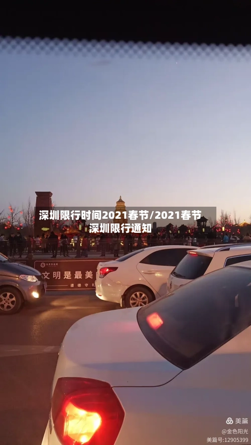 深圳限行时间2021春节/2021春节深圳限行通知
