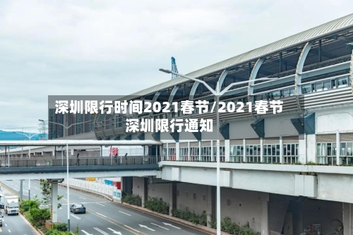 深圳限行时间2021春节/2021春节深圳限行通知-第2张图片