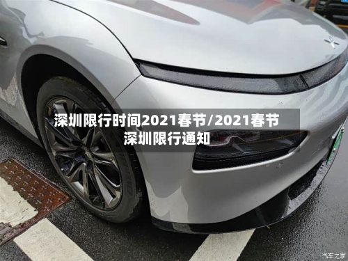 深圳限行时间2021春节/2021春节深圳限行通知-第3张图片