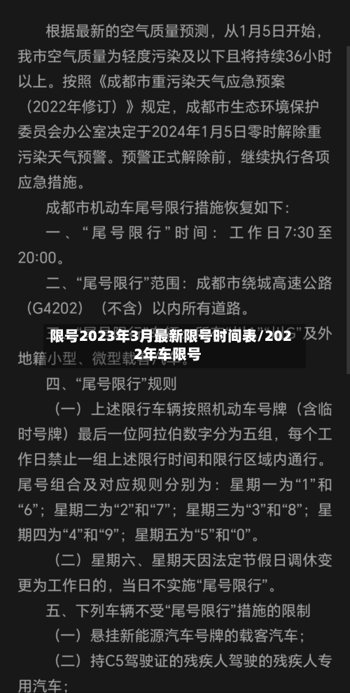 限号2023年3月最新限号时间表/2022年车限号-第2张图片