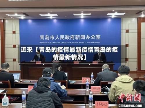 近来【青岛的疫情最新疫情青岛的疫情最新情况】