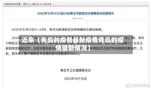 近来【青岛的疫情最新疫情青岛的疫情最新情况】-第3张图片
