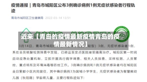 近来【青岛的疫情最新疫情青岛的疫情最新情况】-第2张图片
