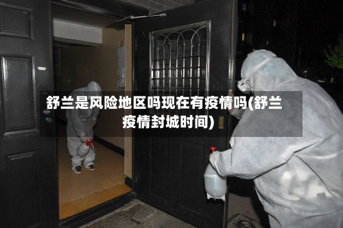 舒兰是风险地区吗现在有疫情吗(舒兰疫情封城时间)-第3张图片
