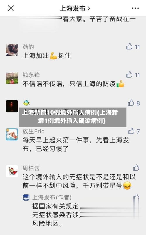 上海新增10例境外输入病例(上海新增1例境外输入确诊病例)