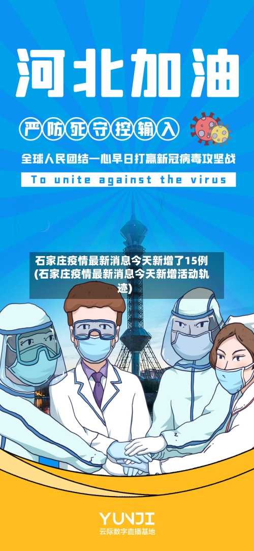 石家庄疫情最新消息今天新增了15例(石家庄疫情最新消息今天新增活动轨迹)-第2张图片