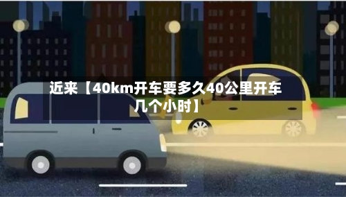 近来【40km开车要多久40公里开车几个小时】