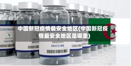 中国新冠疫情最安全地区(中国新冠疫情最安全地区是哪里)-第2张图片