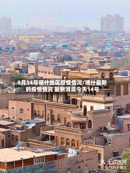 9月14号喀什地区疫情情况/喀什最新的疫情情况 最新消息今天14号
