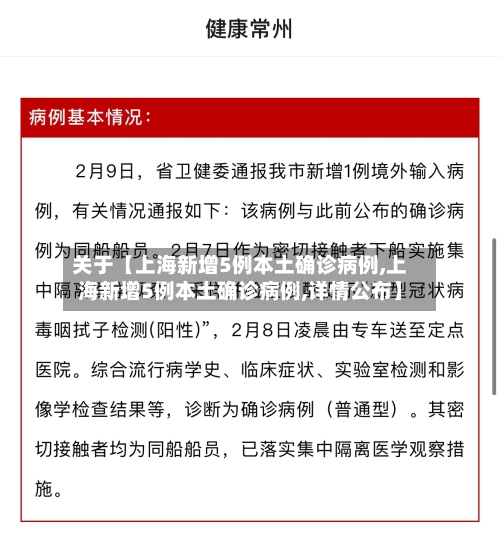 关于【上海新增5例本土确诊病例,上海新增5例本土确诊病例,详情公布】