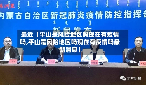 最近【平山是风险地区吗现在有疫情吗,平山是风险地区吗现在有疫情吗最新消息】-第2张图片