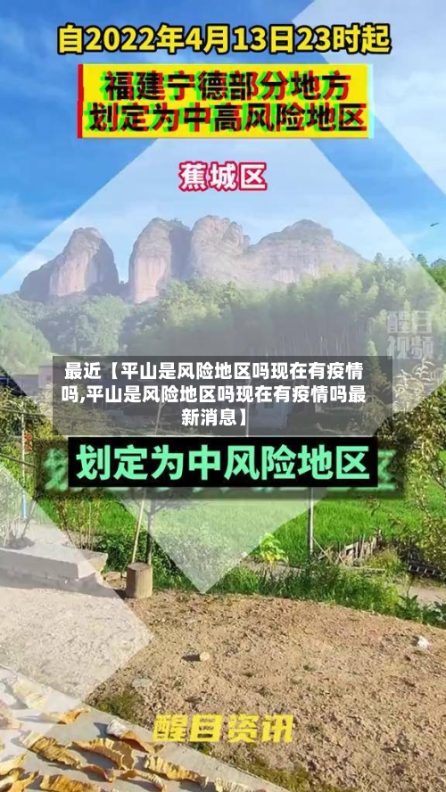 最近【平山是风险地区吗现在有疫情吗,平山是风险地区吗现在有疫情吗最新消息】