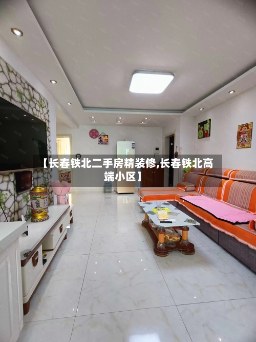 【长春铁北二手房精装修,长春铁北高端小区】-第2张图片