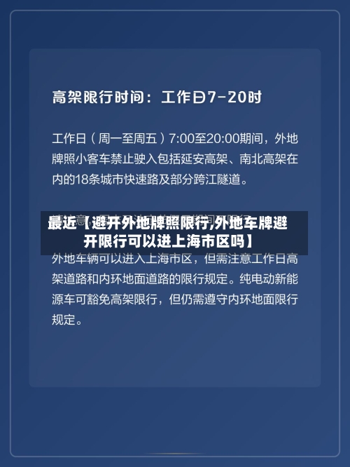 最近【避开外地牌照限行,外地车牌避开限行可以进上海市区吗】
