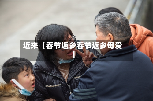 近来【春节返乡春节返乡母爱】