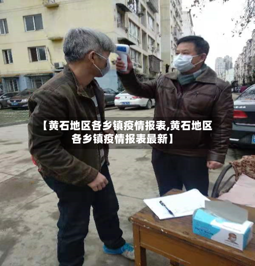 【黄石地区各乡镇疫情报表,黄石地区各乡镇疫情报表最新】