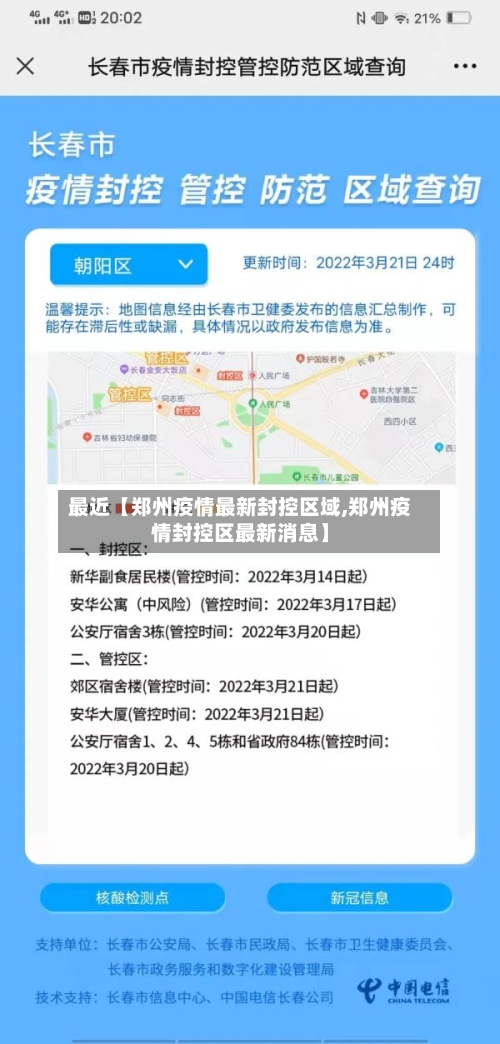 最近【郑州疫情最新封控区域,郑州疫情封控区最新消息】-第2张图片