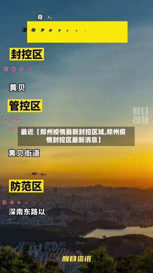 最近【郑州疫情最新封控区域,郑州疫情封控区最新消息】-第3张图片
