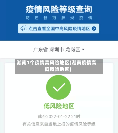 湖南1个疫情高风险地区(湖南疫情高低风险地区)-第2张图片