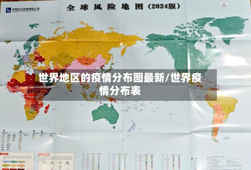 世界地区的疫情分布图最新/世界疫情分布表