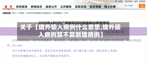 关于【境外输入病例什么意思,境外输入病例算不算新增病例】