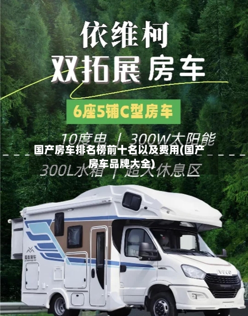 国产房车排名榜前十名以及费用(国产房车品牌大全)