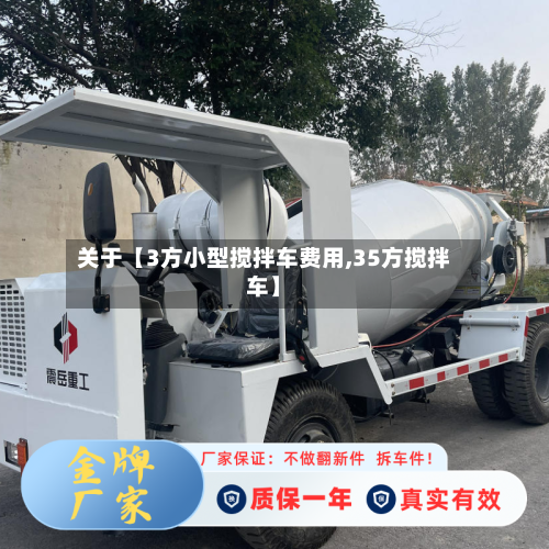 关于【3方小型搅拌车费用,35方搅拌车】