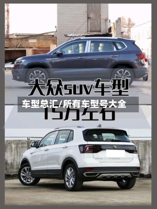车型总汇/所有车型号大全