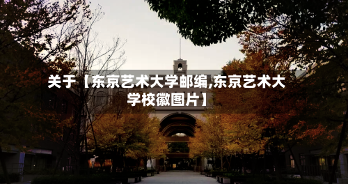 关于【东京艺术大学邮编,东京艺术大学校徽图片】