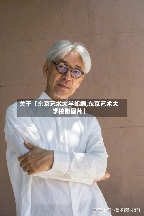 关于【东京艺术大学邮编,东京艺术大学校徽图片】-第2张图片