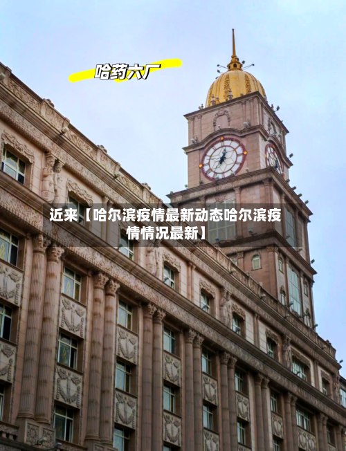近来【哈尔滨疫情最新动态哈尔滨疫情情况最新】