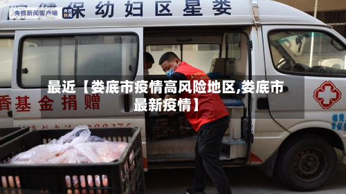最近【娄底市疫情高风险地区,娄底市最新疫情】