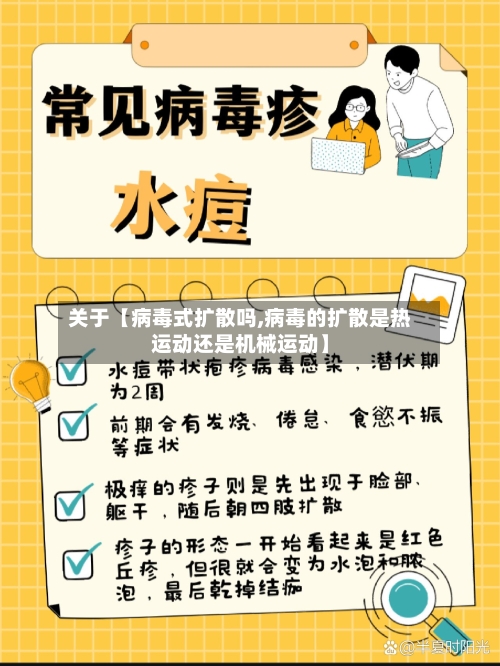 关于【病毒式扩散吗,病毒的扩散是热运动还是机械运动】